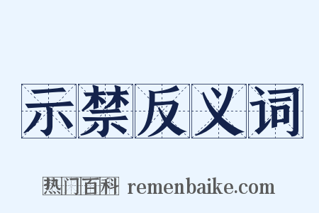 示禁反义词是什么意思的图片
